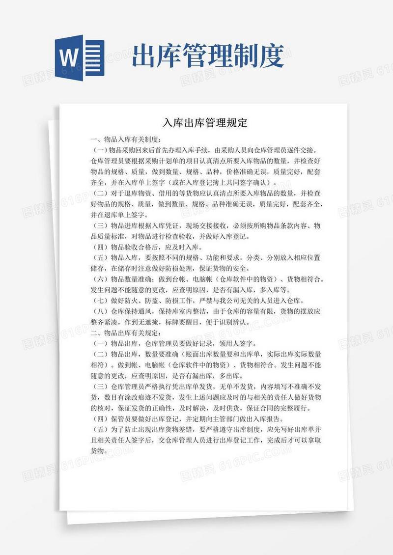 实用的入库出库管理规定