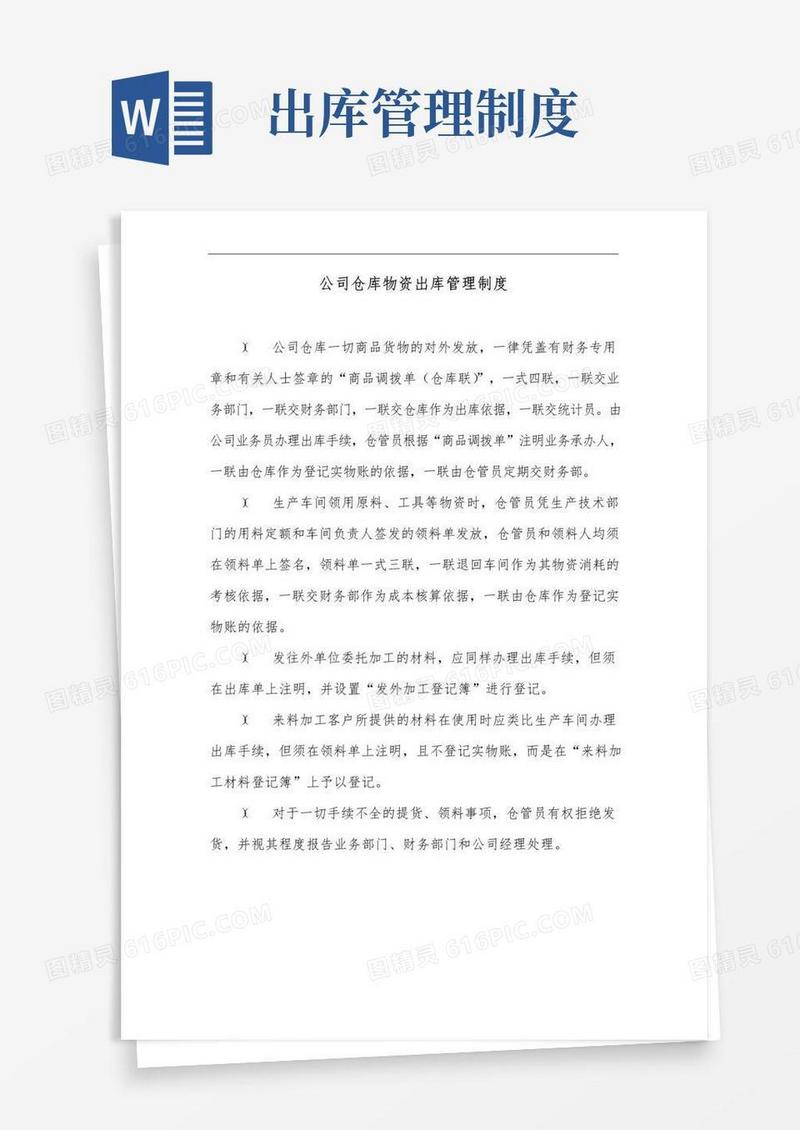好用的公司仓库物资出库管理制度