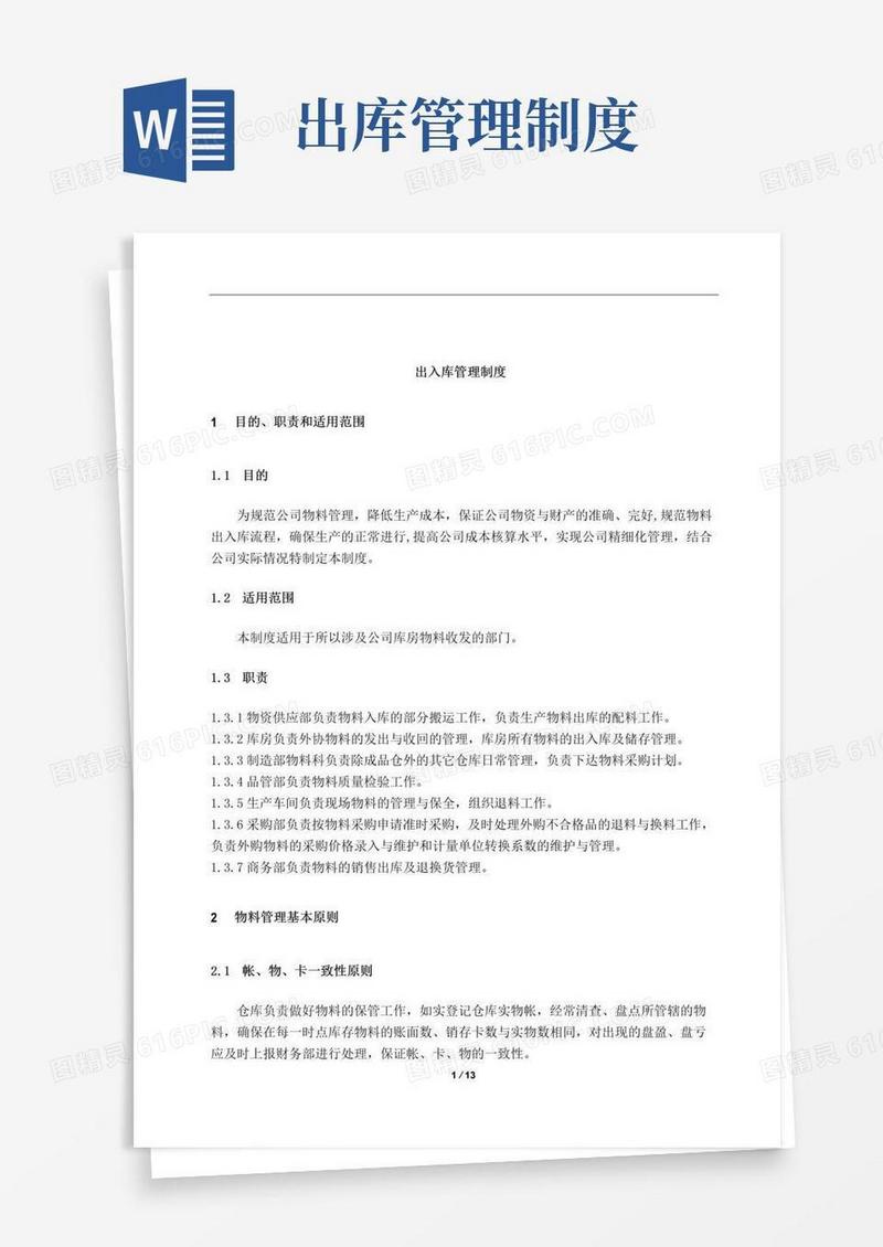 好用的出入库管理制度
