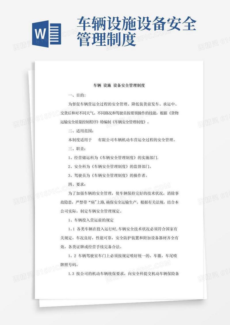 好用的车辆设施设备安全管理制度