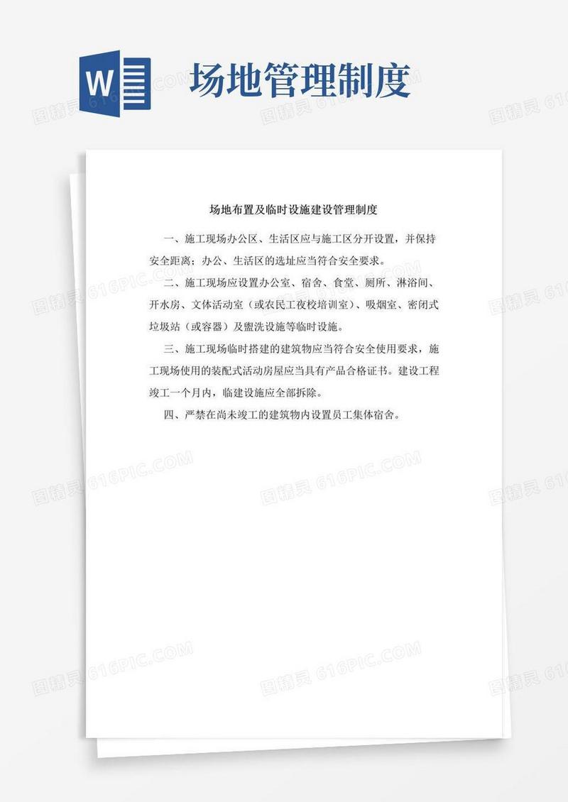 简易版场地布置及临时设施建设管理制度