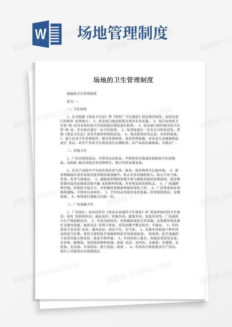 通用版场地的卫生管理制度