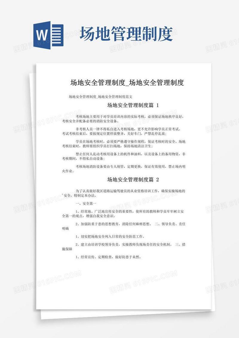 简易版场地安全管理制度_场地安全管理制度