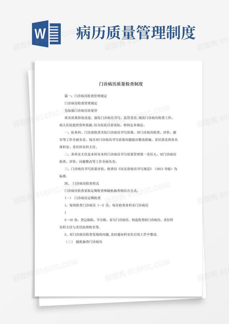 大气版门诊病历质量检查制度