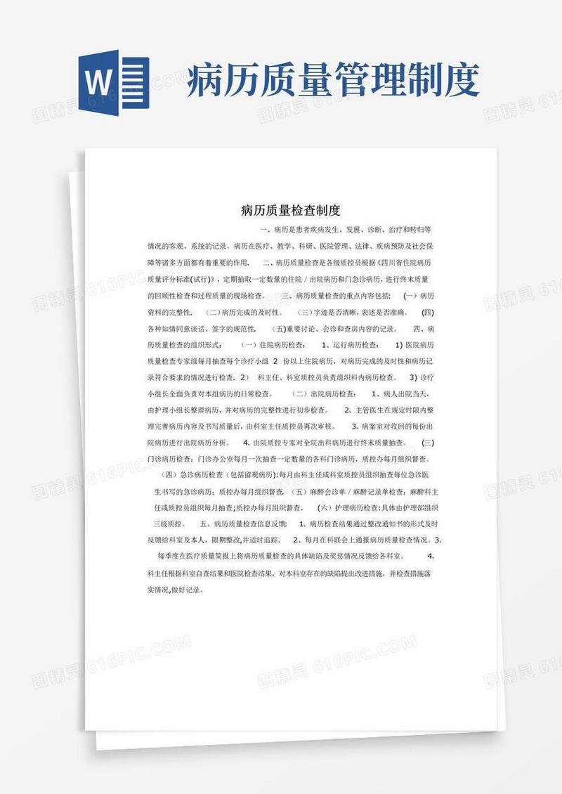 简易版病历质量检查制度