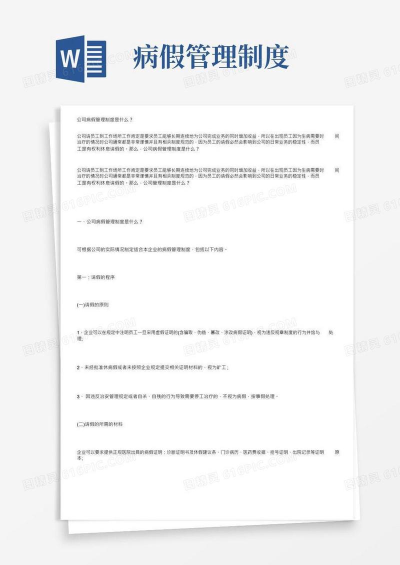 通用版公司病假管理制度是什么？