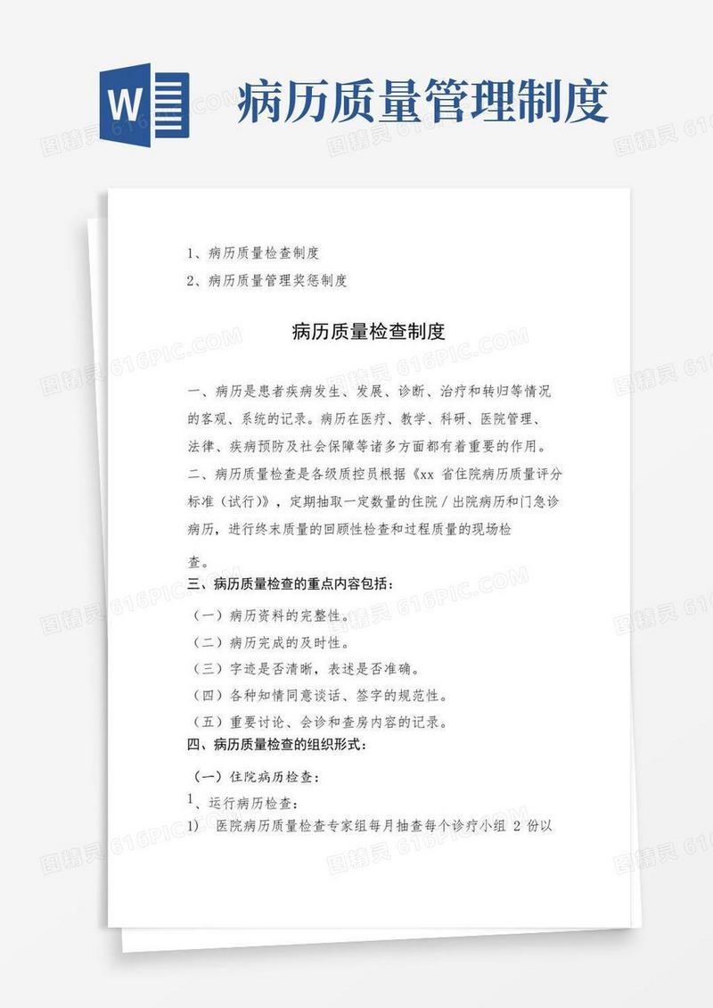 实用的病例质量检查制度,病历质量管理奖惩制度
