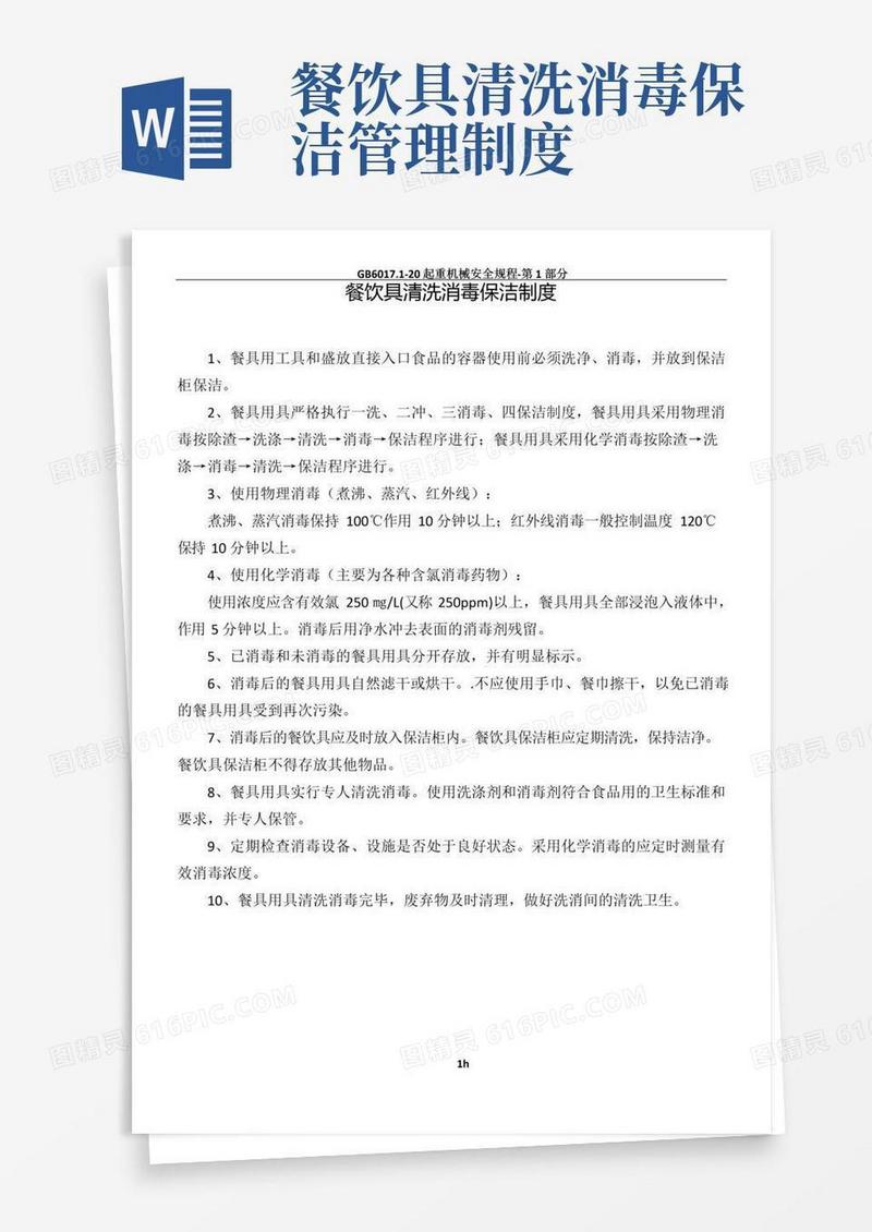 实用的餐饮具清洗消毒保洁制度