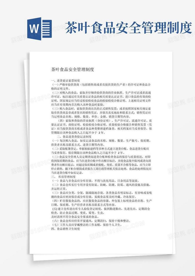 实用的茶叶食品安全管理制度