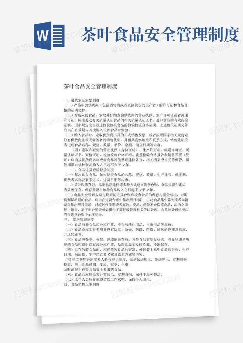 实用的茶叶食品安全管理制度