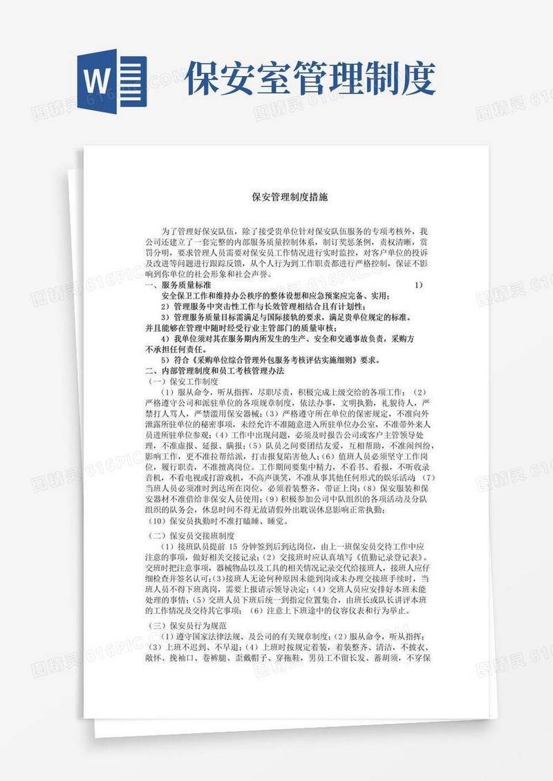 简易版保安管理制度措施