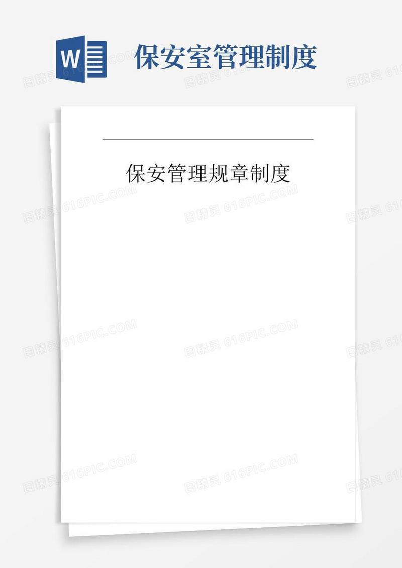 通用版物业保安管理制度