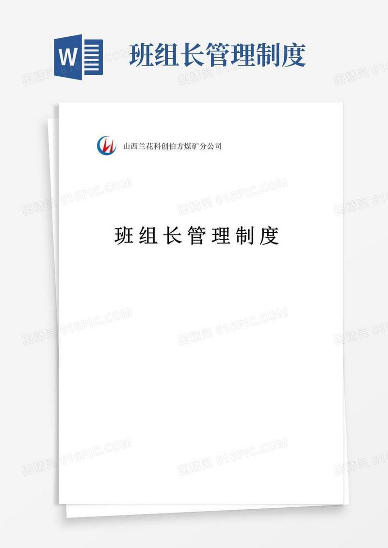 简易版班组长管理规定