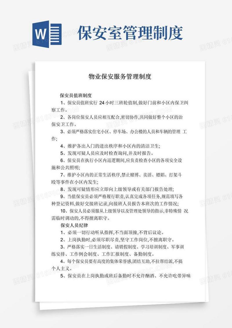 通用版物业保安服务管理制度