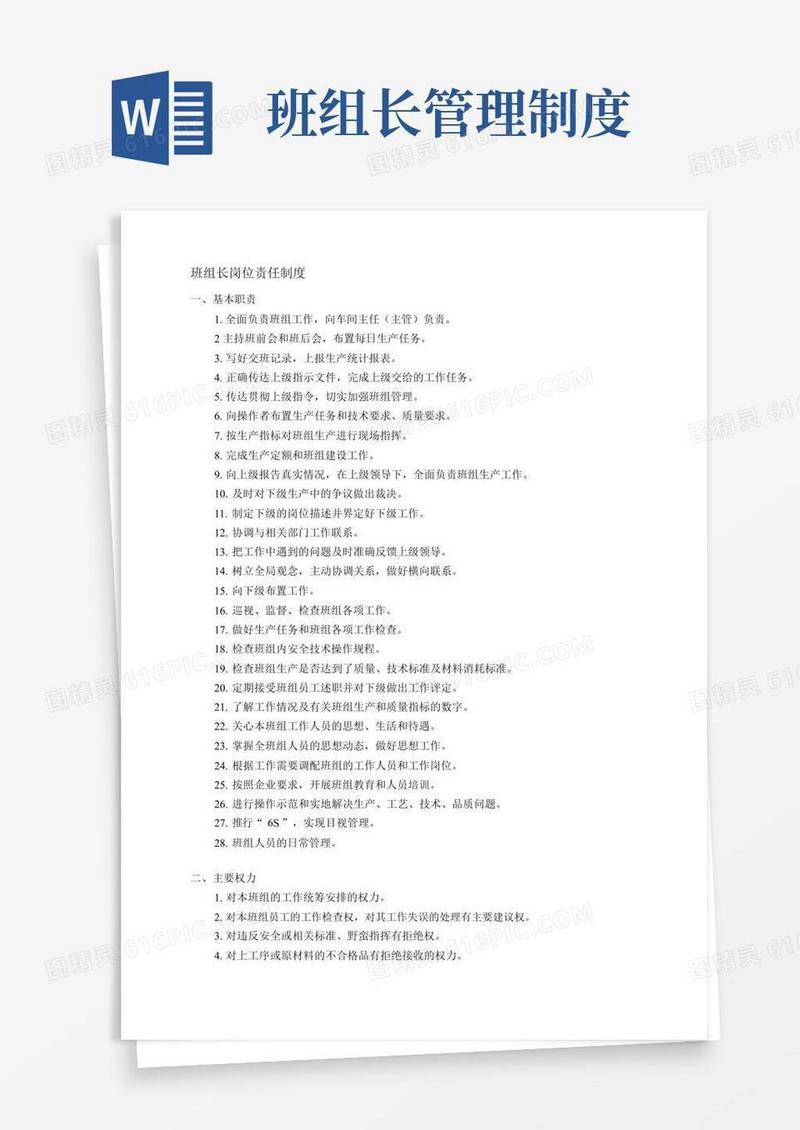 简易版班组长岗位责任制度