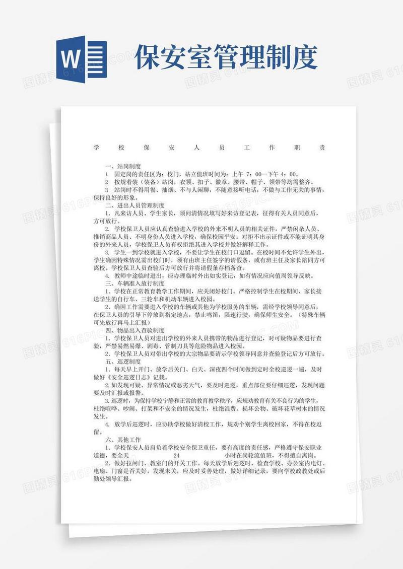 实用的门卫室保安室制度
