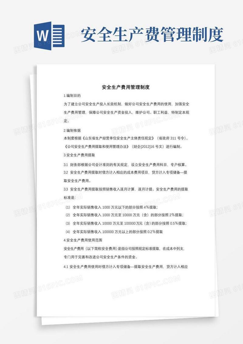 通用版安全生产费用管理制度