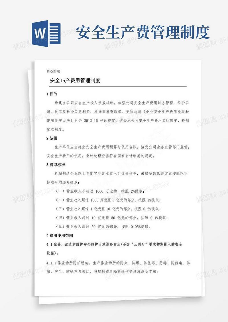 简易版安全生产费用管理制度流程
