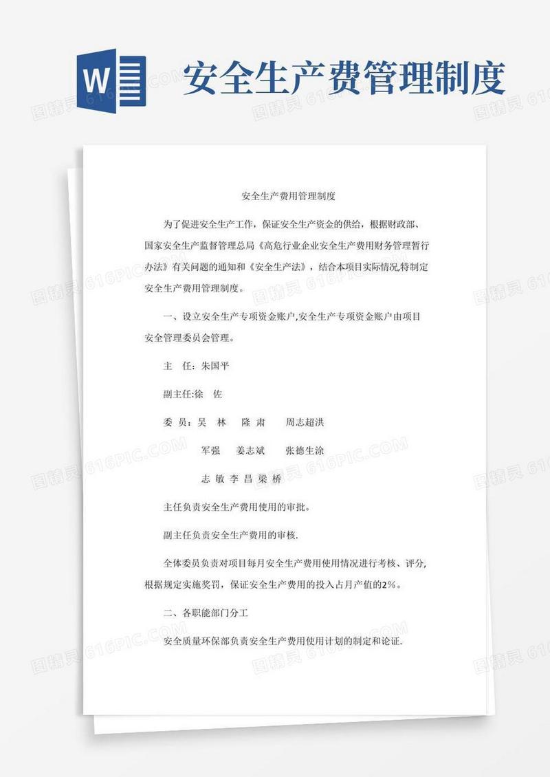 通用版安全生产费用管理制度(最终版)