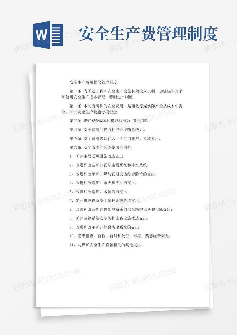 实用的安全生产费用提取管理制度