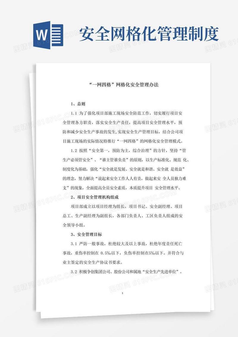 好用的一网四格网格化安全管理办法