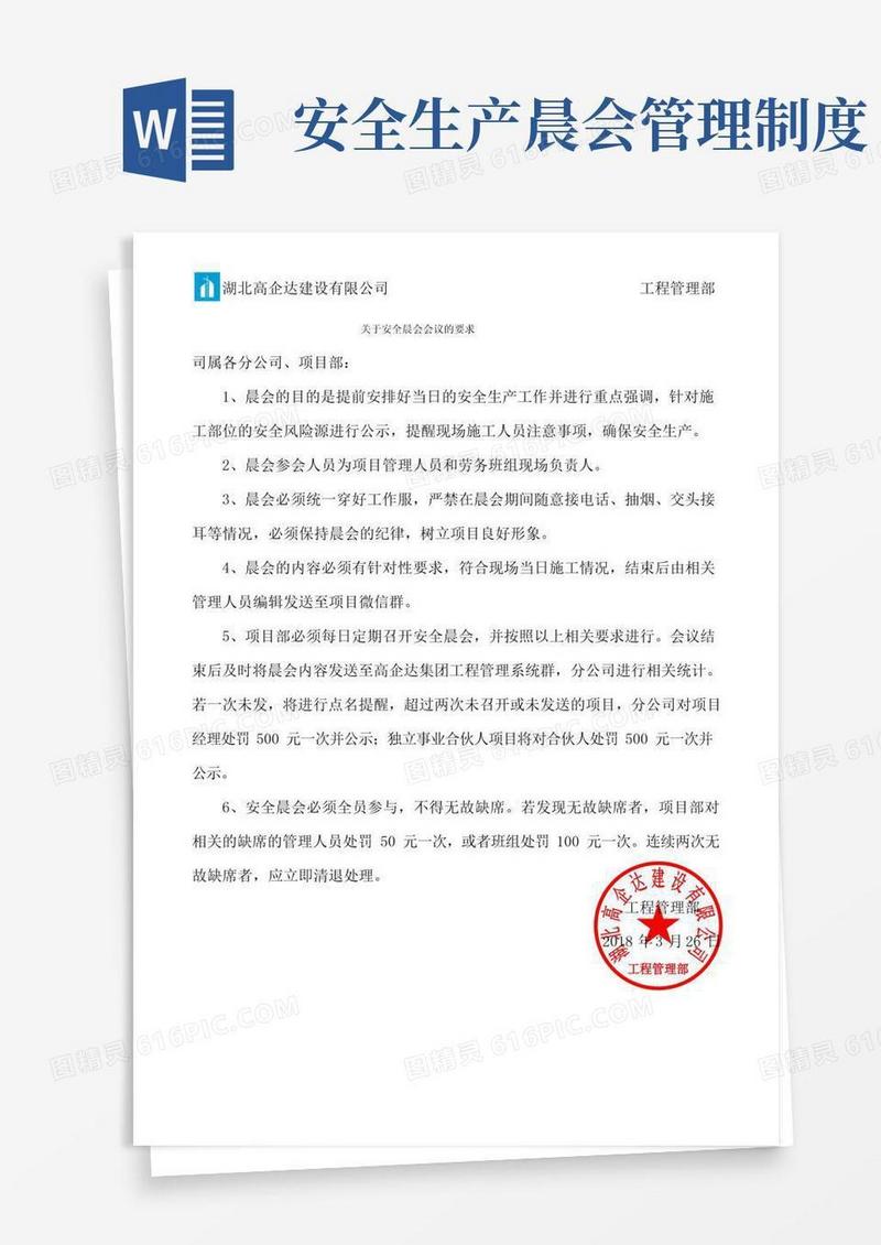 通用版安全晨会制度要求