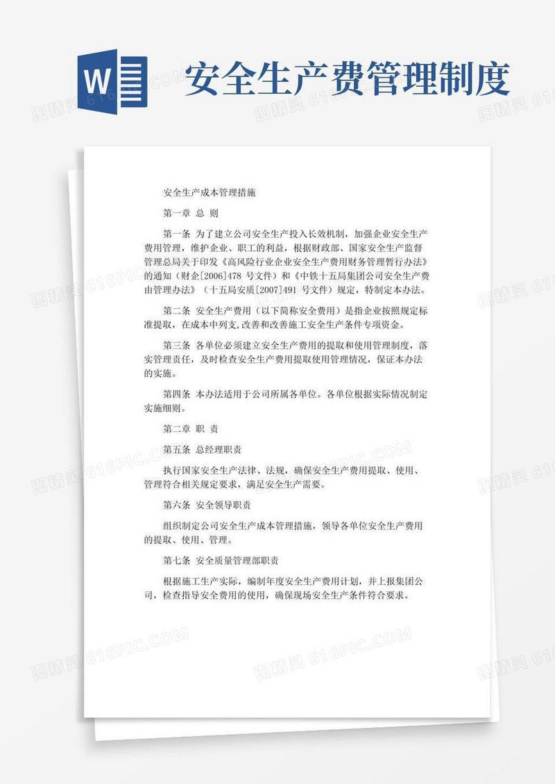 好用的安全生产费用管理办法