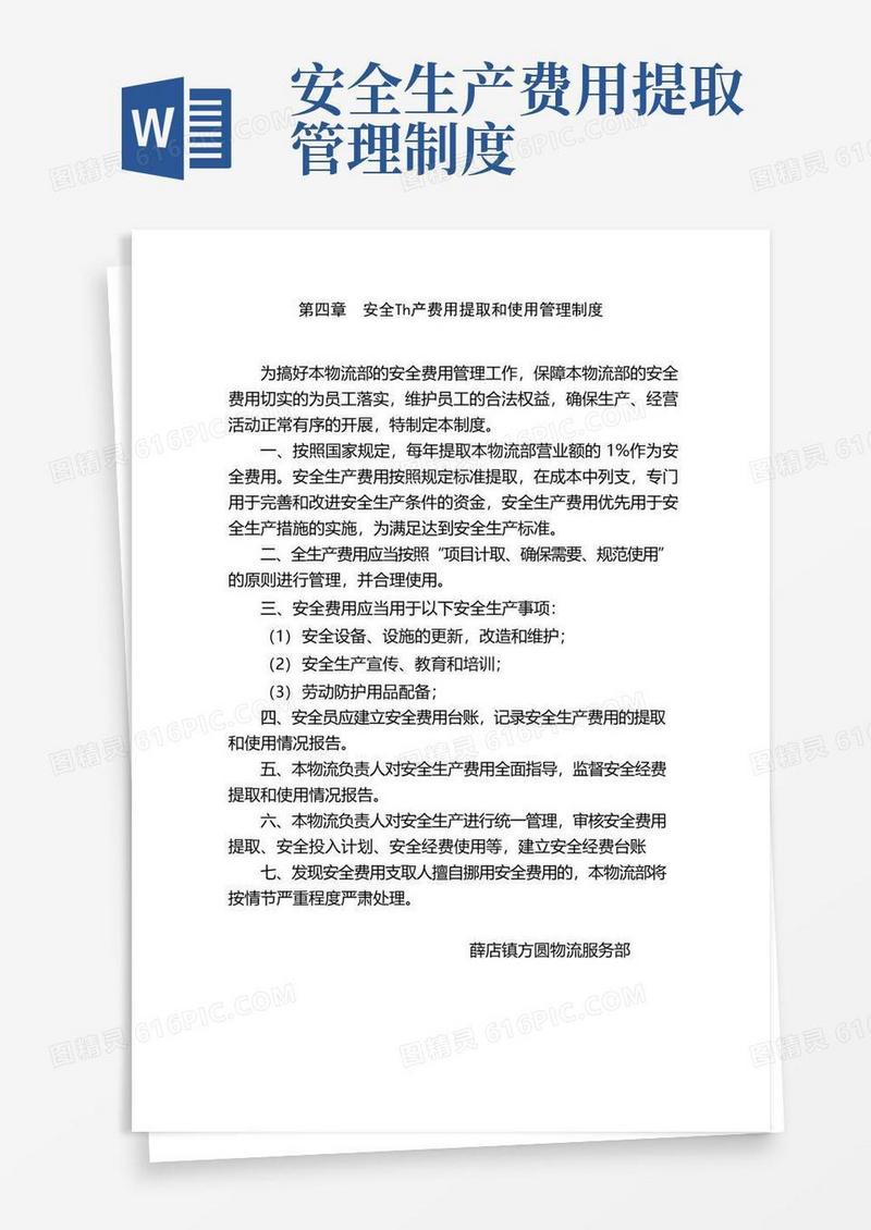 大气版安全生产费用提取和使用管理制度