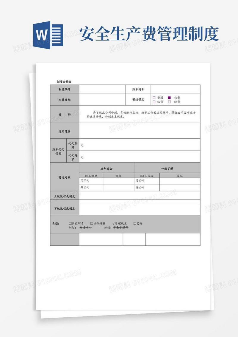 简易版安全生产费用使用管理制度