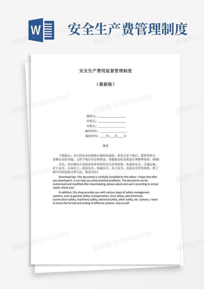 大气版安全生产费用监督管理制度