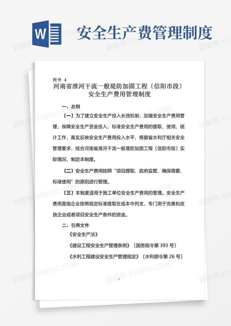 好用的安全生产费用管理制度(更新版)