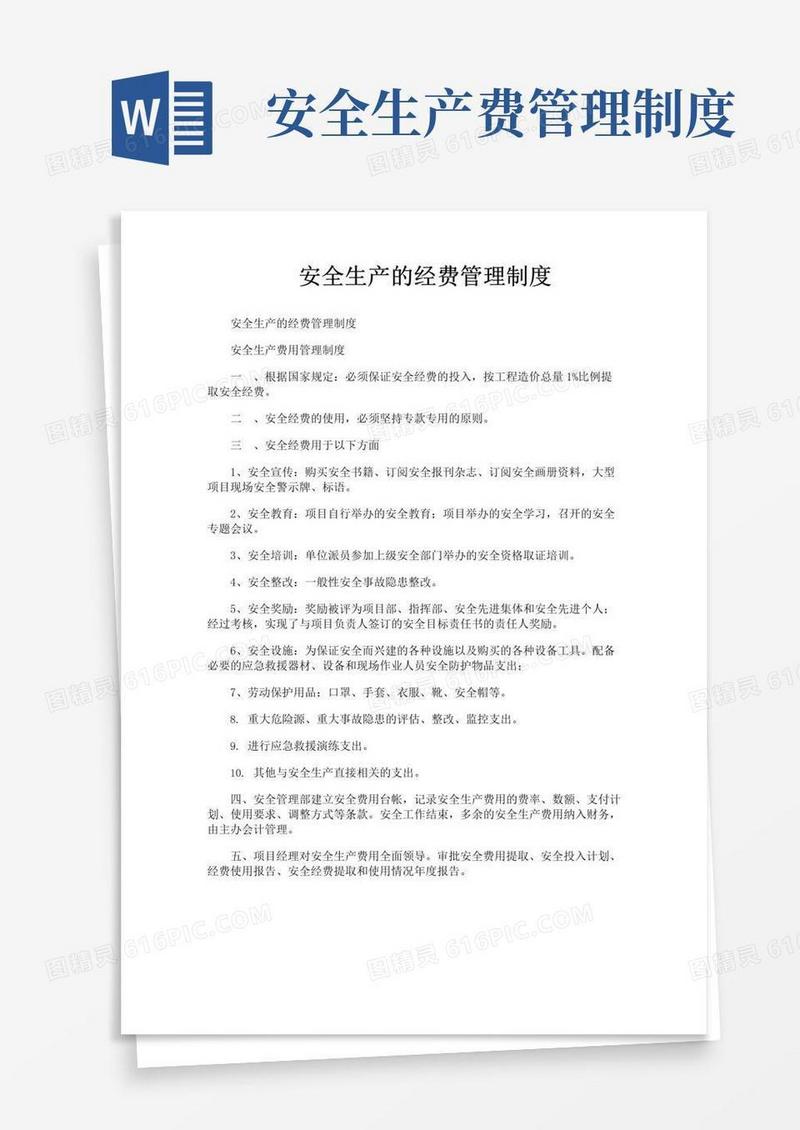 好用的安全生产的经费管理制度
