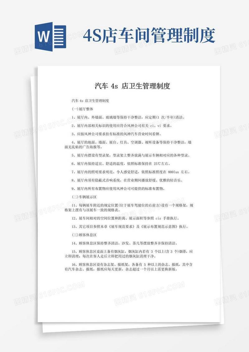 实用的汽车4s店卫生管理制度