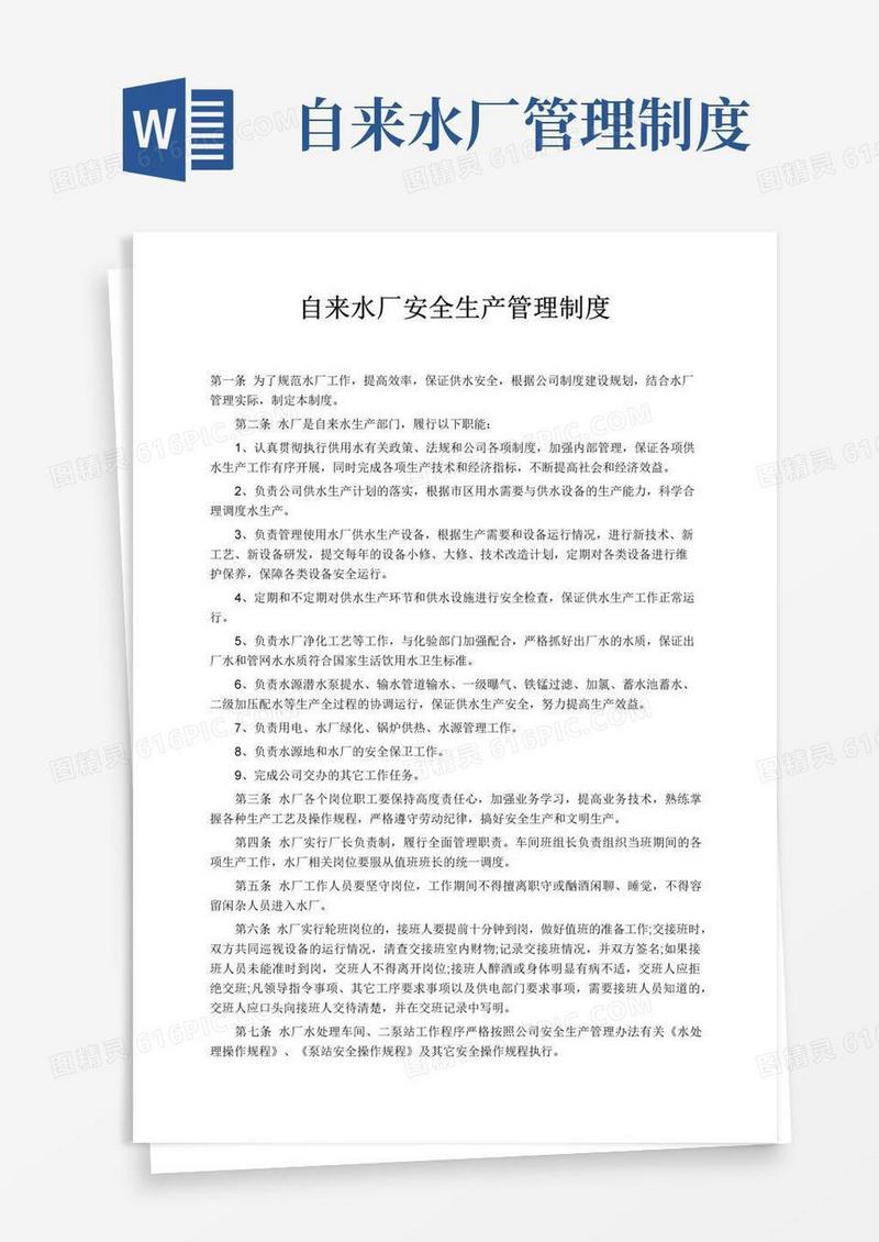 好用的自来水厂安全生产管理制度