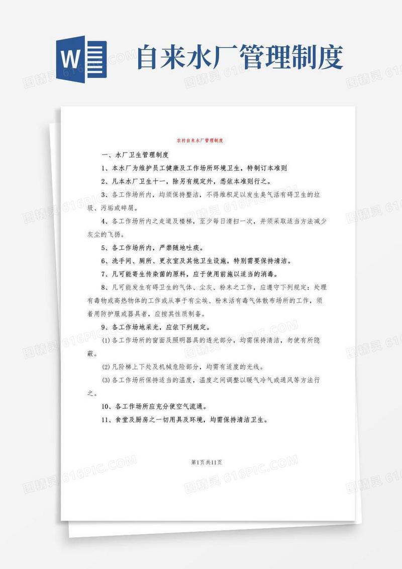实用的农村自来水厂管理制度(2篇)