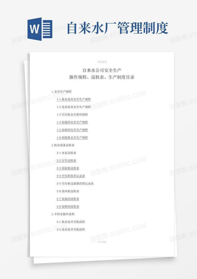 好用的自来水公司操作规程、制度等
