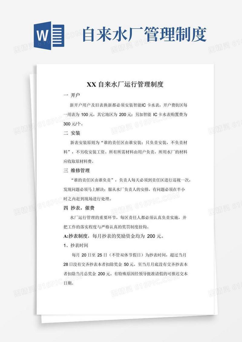 通用版自来水厂运行管理制度