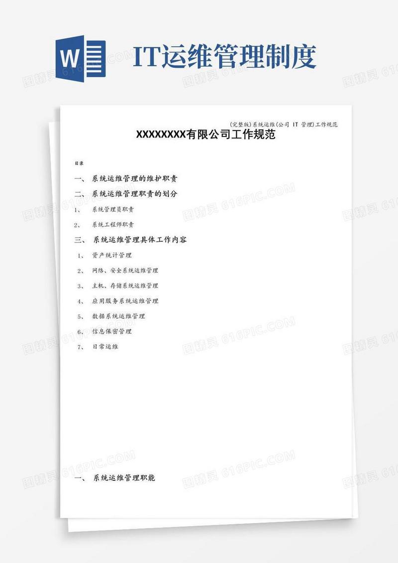 大气版(完整版)系统运维(公司IT管理)工作规范