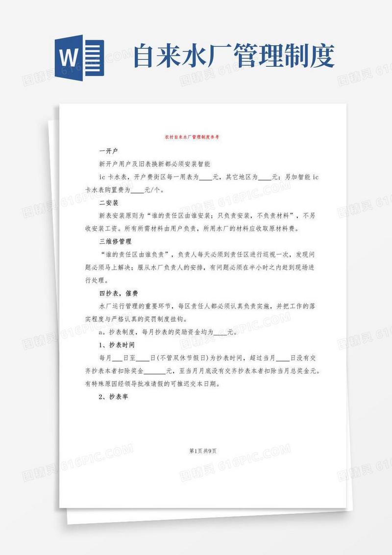 好用的农村自来水厂管理制度参考(4篇)
