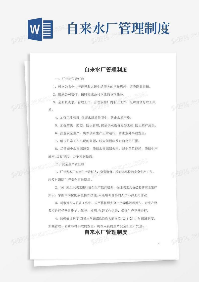 通用版自来水厂管理制度