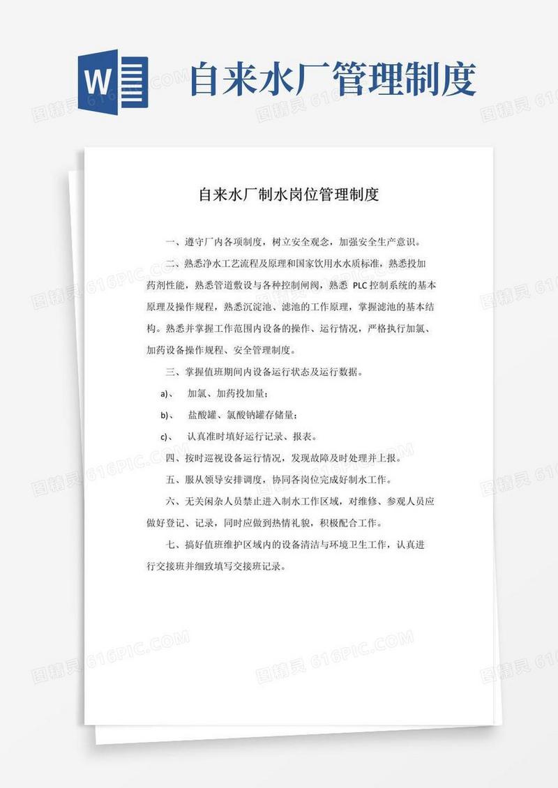 大气版自来水厂制水岗位管理制度