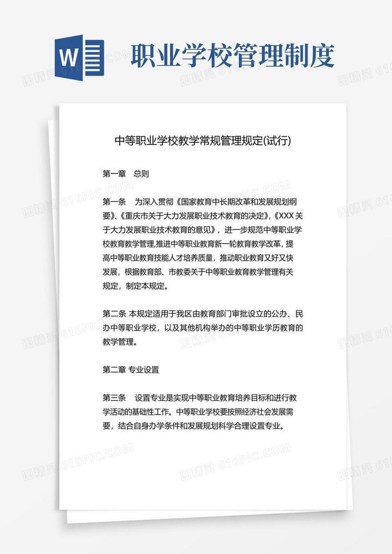 大气版中职学校教学常规管理制度
