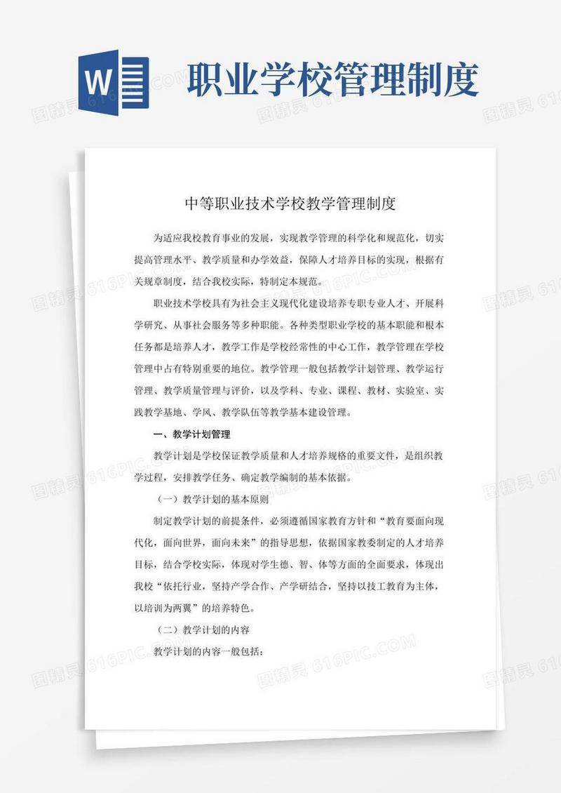 好用的中等职业技术学校教学管理制度