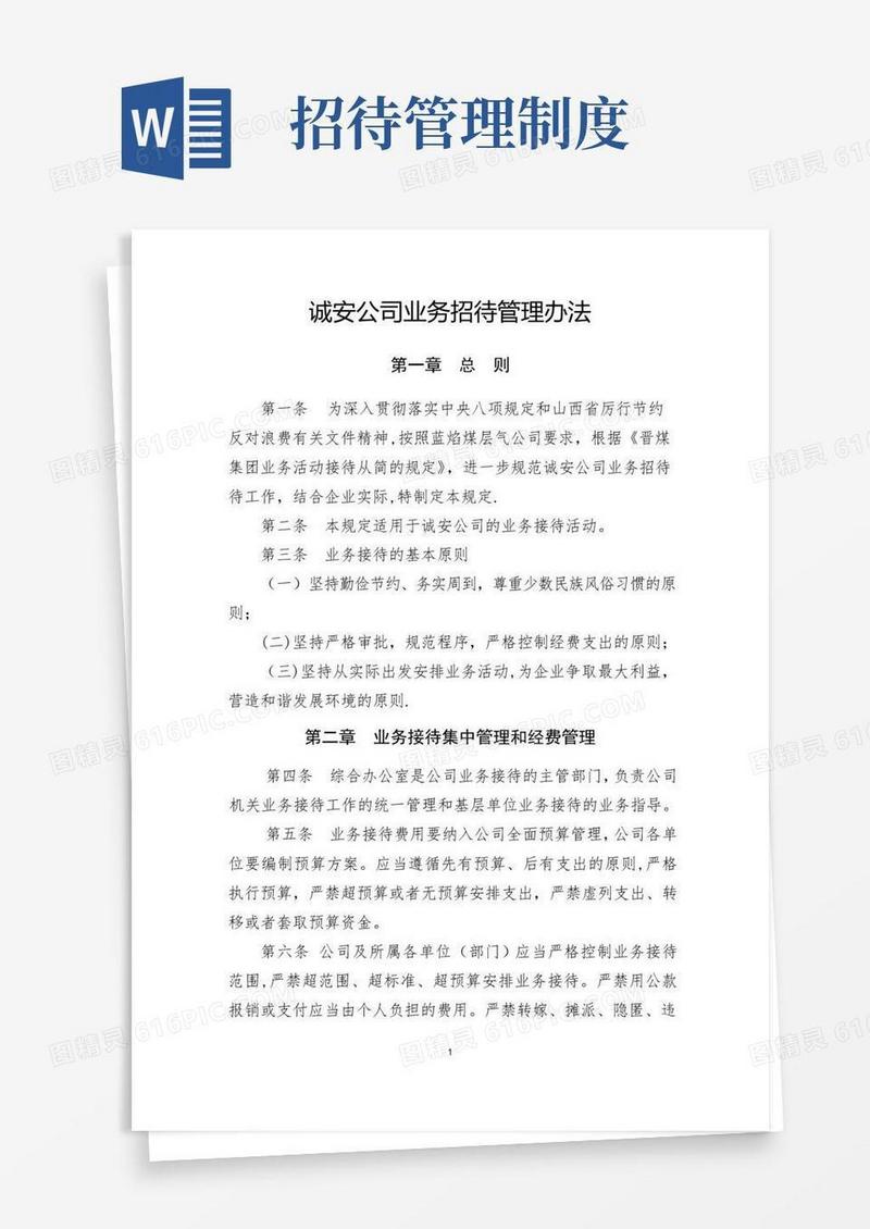 好用的公司业务招待管理办法