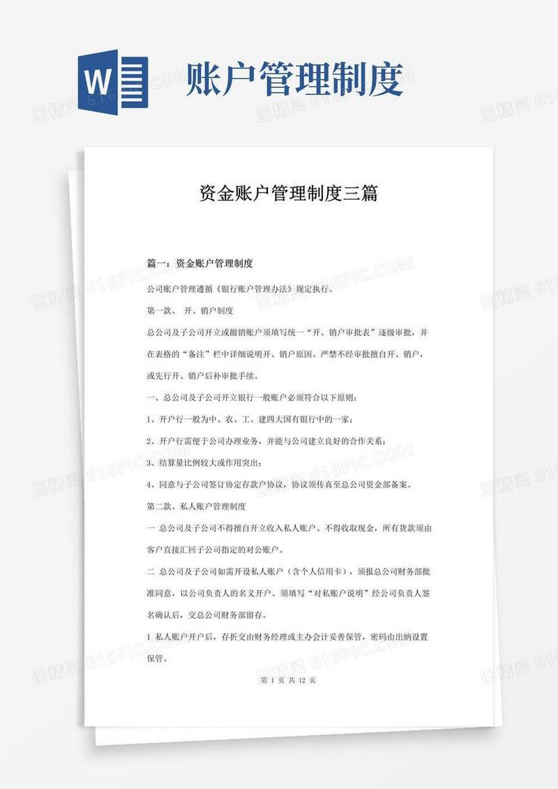 实用的资金账户管理制度三篇