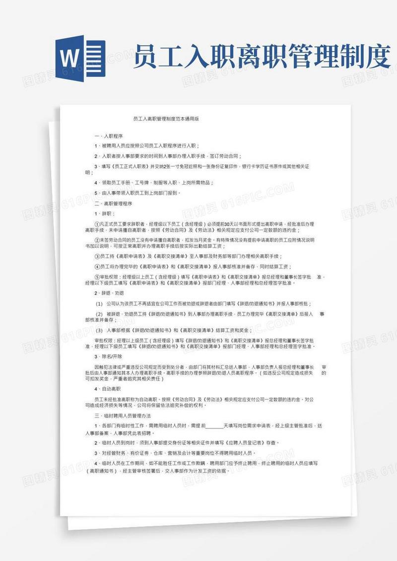 通用版员工入离职管理制度范本通用版