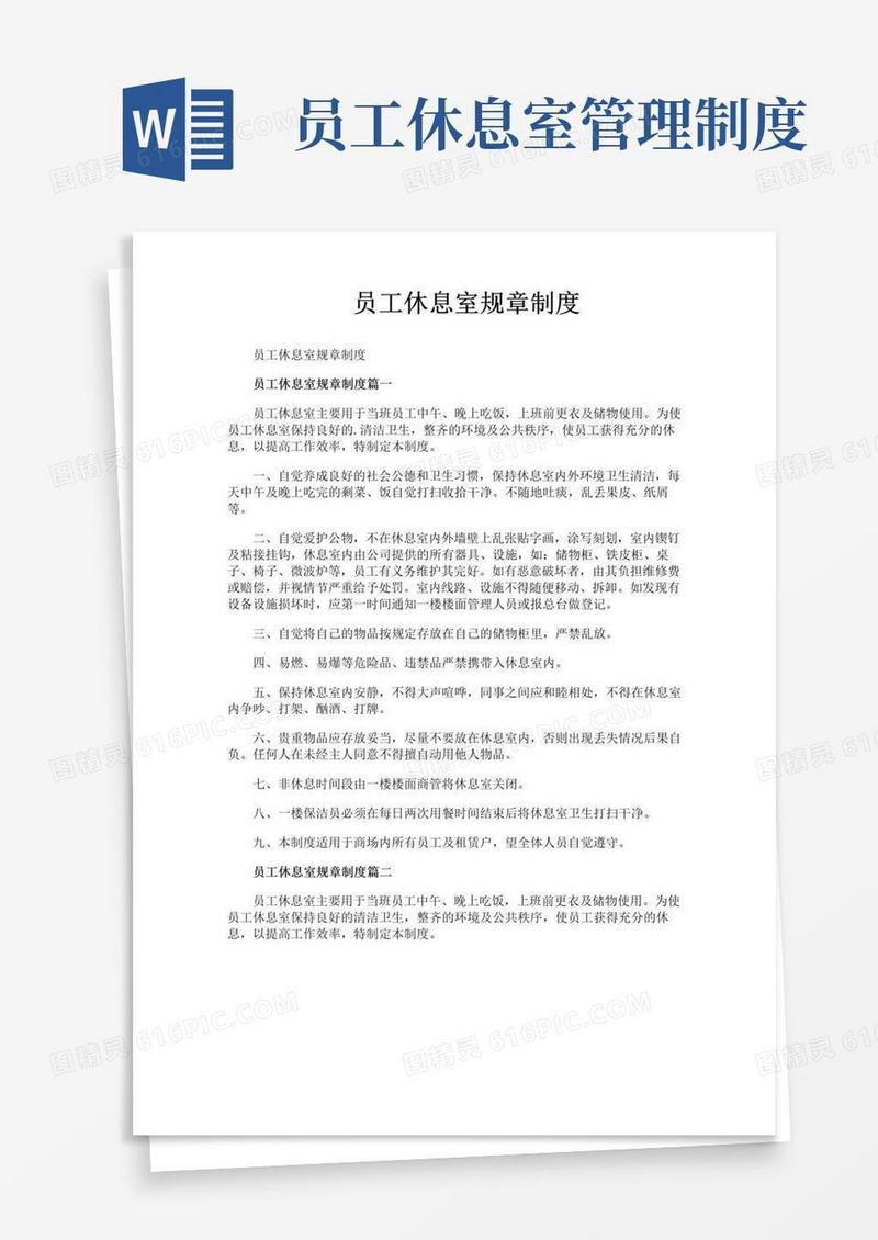 好用的员工休息室规章制度