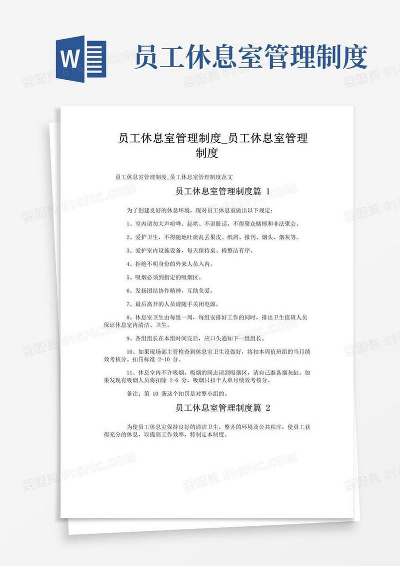 好用的员工休息室管理制度_员工休息室管理制度