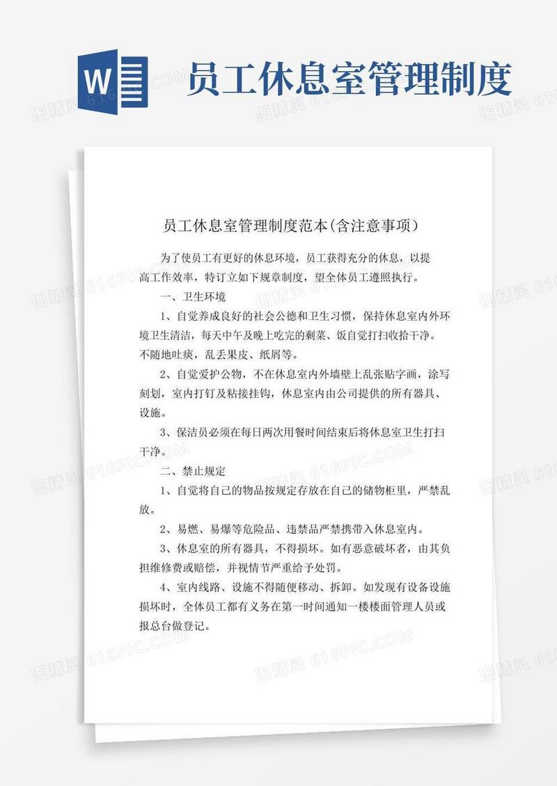 通用版员工休息室管理制度范本(含注意事项)