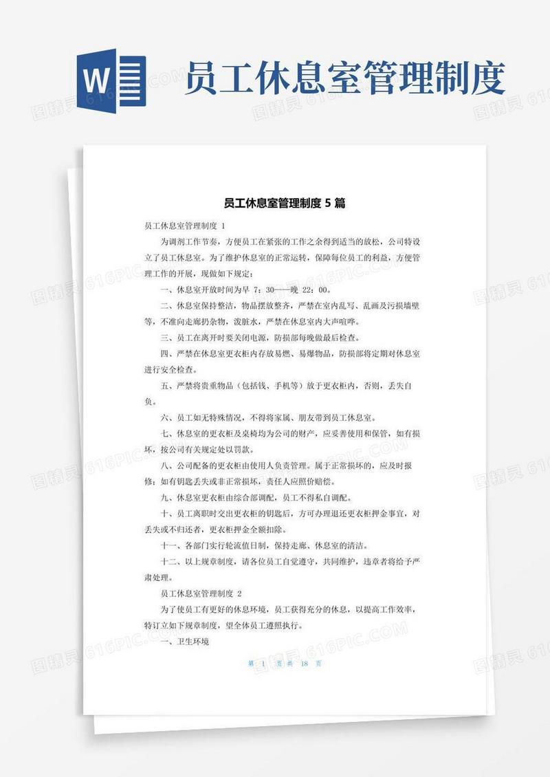 好用的员工休息室管理制度5篇